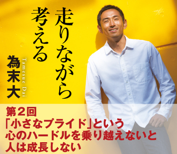 「小さなプライド」という心のハードルを乗り越えないと人は成長しない