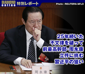 25年続いた不文律を破って前最高幹部・周永康立件に挑む習近平の狙い