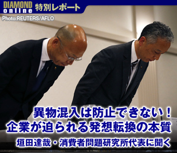 異物混入は防止できない！ 企業が迫られる発想転換の本質（上）