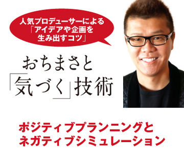 ポジティブプランニングとネガティブシミュレーション