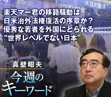 楽天マー君の移籍騒動は日米治外法権復活の序章か？優秀な若者を外国にとられる“世界レベルでない日本”