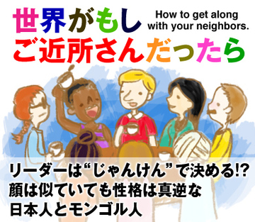 リーダーは“じゃんけん”で決める!?顔は似ていても性格は真逆な日本人とモンゴル人