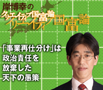 「事業再仕分け」は政治責任を放棄した天下の愚策