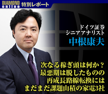 次なる稼ぎ頭は何か？　最悪期は脱したものの再成長路線転換にはまだまだ課題山積の家電3社——中根康夫・ドイツ証券シニアアナリスト