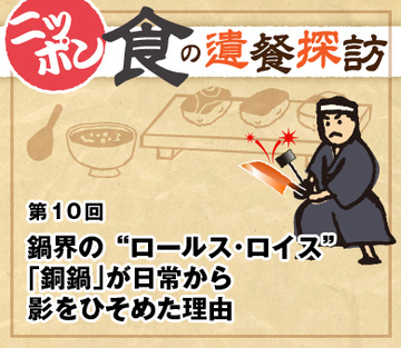 鍋界の“ロールス・ロイス”「銅鍋」が日常から影をひそめた理由