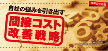 コストを「見える化」し自律的改善に取り組む現場を育てよ