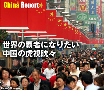 世界の覇者になりたい中国の虎視眈々