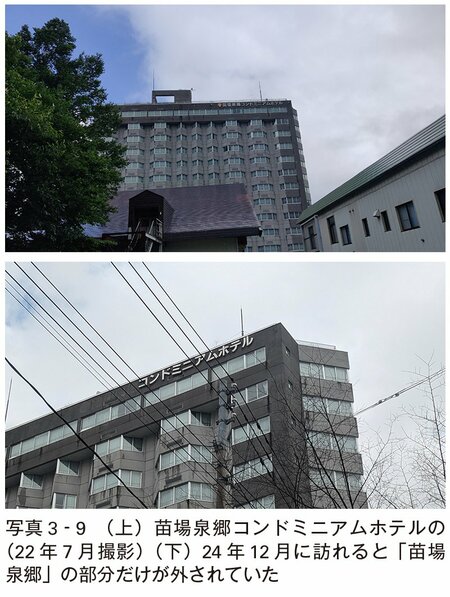 写真3-9:(上)苗場泉郷コンドミニアムホテルの(22年7月撮影)(下)24年12月に訪れると「苗場泉郷」の部分だけが外されていた