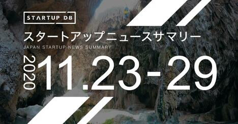 【11月第4週調達サマリー】プラスチックや紙の代替素材「LIMEX」開発のTBMが20.6億円調達など