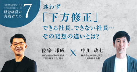 【中川政七商店・中川政七さん】迷わず下方修正できる社長、できない社長…その発想の違いとは？