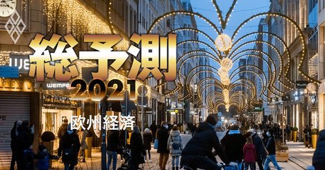 2021年の欧州経済を識者3人が予測！英国・ユーロ圏とも4％成長へ