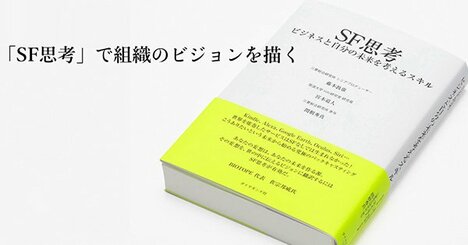 SF思考で共創する、手触りのある未来――農林水産省フードテック官民協議会「2050年の食卓の姿」ビジョン作りの事例から