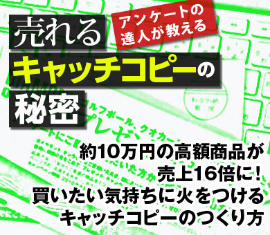 約10万円の高額商品が売上16倍に！買いたい気持ちに火をつけるキャッチコピーの作り方