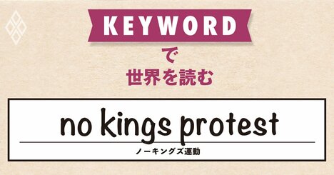 800万人が参加した反トランプ運動、「王様は要らない」と世界で最初に宣言した米国で起きた皮肉