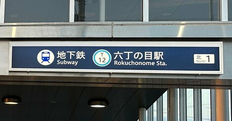 仙台市若林区に「六丁目」と「六丁の目」があるフクザツな事情