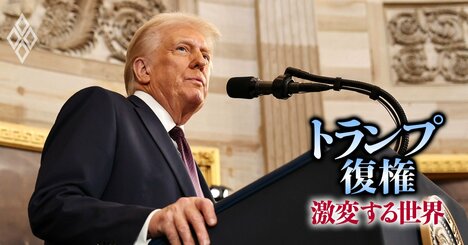 トランプ大統領就任、侮れない「大恐慌時代以来の高関税」の衝撃…“米国の黄金時代”路線へ大転換