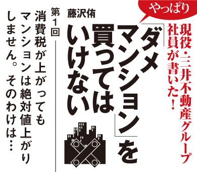 消費税が上がってもマンションは絶対値上がりしません。そのわけは…
