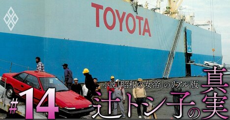 「昭和の女帝」と米情報機関の元工作員によるトヨタ車120万台の輸出戦略、日米貿易摩擦をカネに変える600億円プロジェクトの全貌