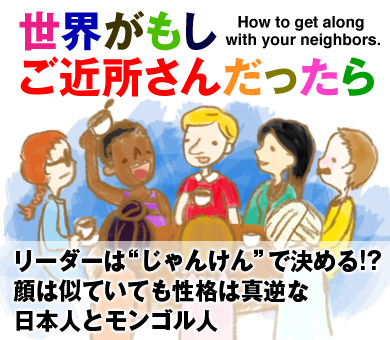 リーダーは“じゃんけん”で決める!?顔は似ていても性格は真逆な日本人とモンゴル人