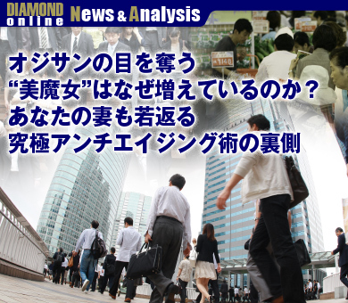 オジサンの目を奪う“美魔女”はなぜ増えているのか？あなたの妻も若返る究極アンチエイジング術の裏側