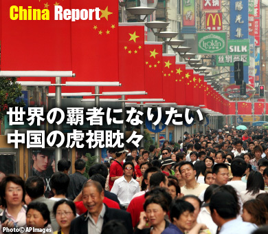 世界の覇者になりたい中国の虎視眈々