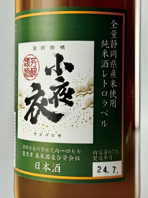 新日本酒紀行「小夜衣」