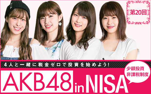 AKB48inNISA第19回