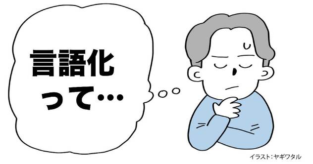 「言語化」という言葉にモヤモヤが止まらない理由・ベスト1