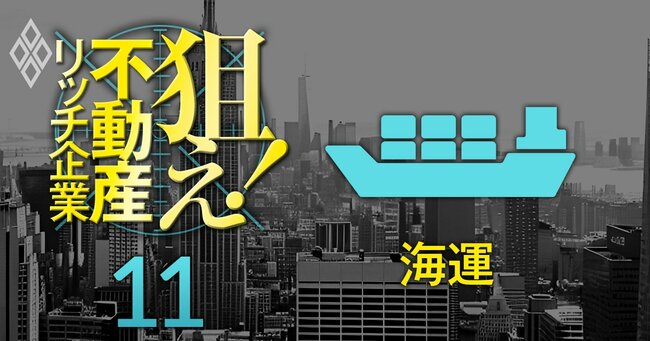 狙え！不動産リッチ企業＃11