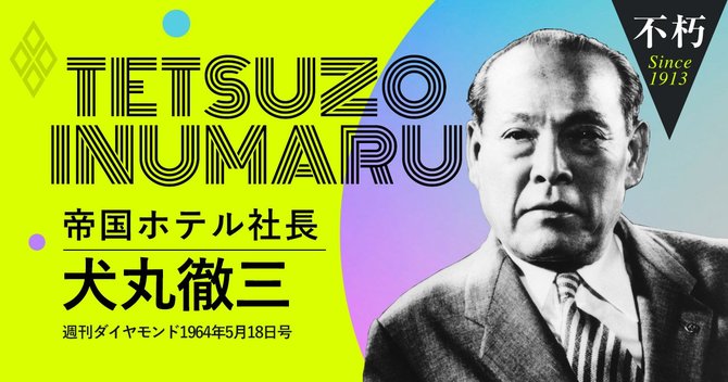 犬丸徹三帝国ホテル社長1964年5月18日号