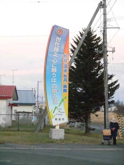 根室市厚床にある大型看板