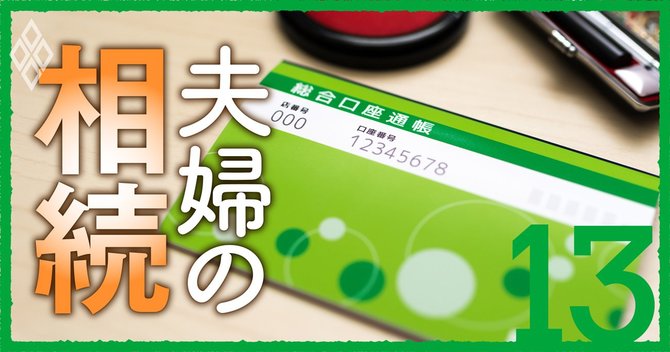 夫婦の相続#13