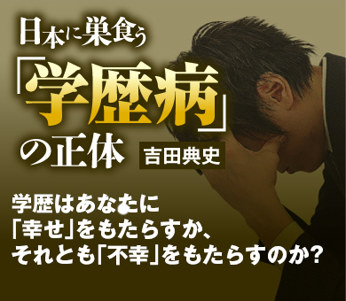 日本に巣食う「学歴病」の正体