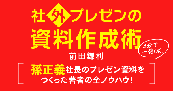 社外プレゼンの資料作成術