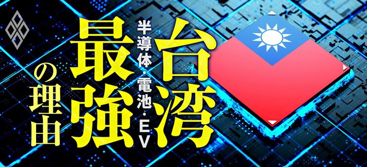 半導体・電池・EV 台湾が最強の理由