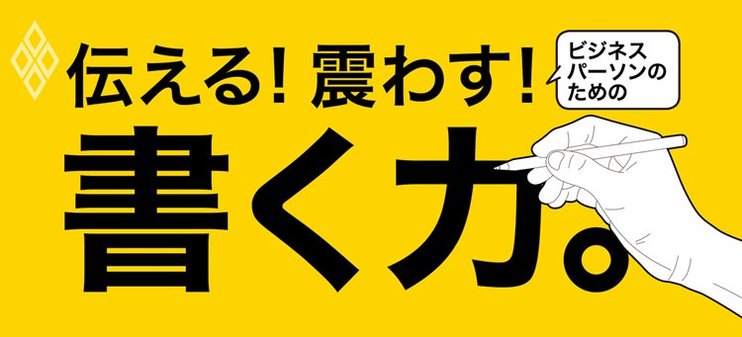 伝える！震わす！書く力。