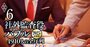 社外監査役・報酬ランキング【上位2500人】上場企業を完全網羅、1位は4267万円！