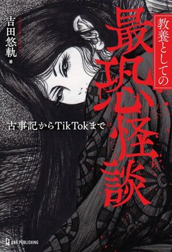 書影『教養としての最恐怪談 古事記からTikTokまで』(ワン・パブリッシング)