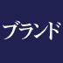 【デービッド・Ａ・アーカー氏×小西圭介氏対談】（前編）企業が一方的にブランド価値を提供し、メッセージやイメージを管理する時代は終わった