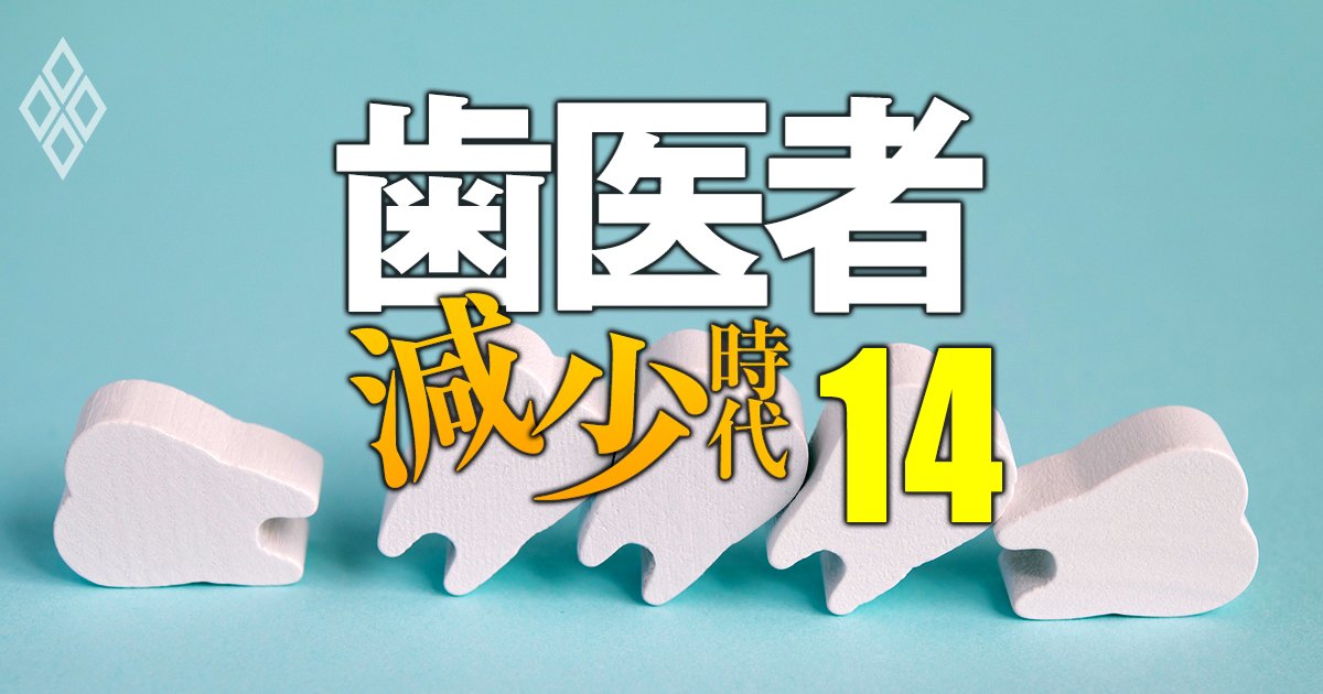 歯学部「淘汰危険度」ランキング2024【私立17大学】ワースト1位の大学は国試合格率も3割で最下位