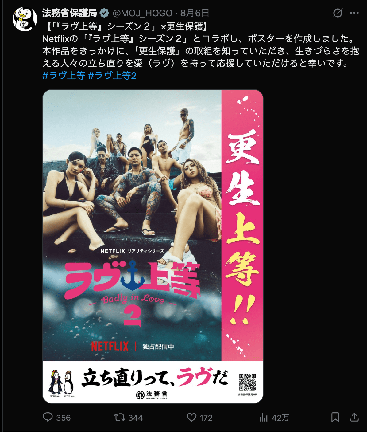 法務省保護局のXアカウント（@MOJ_HOGO）のスクリーンショット