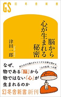 『脳から心が生まれる秘密』