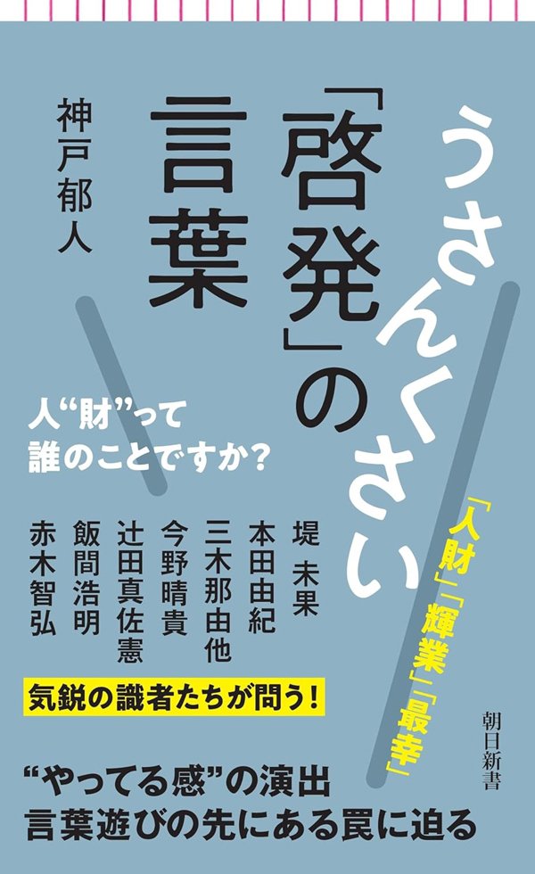 【419冊の経済本を分析】何で「人財」って書くんですか?~うさんくさい「啓発」の言葉