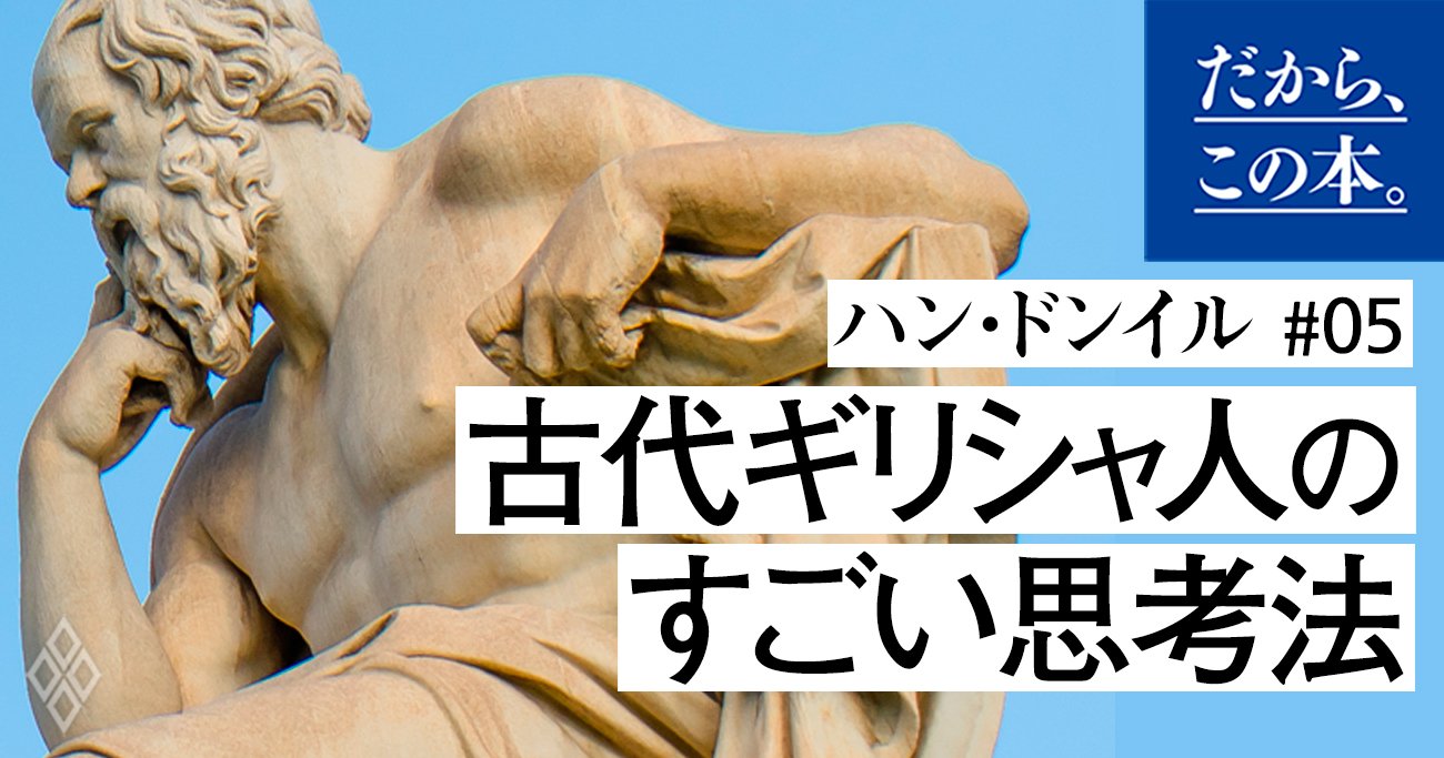 「学びは感動から始まる」古代ギリシャ人のすごい思考法