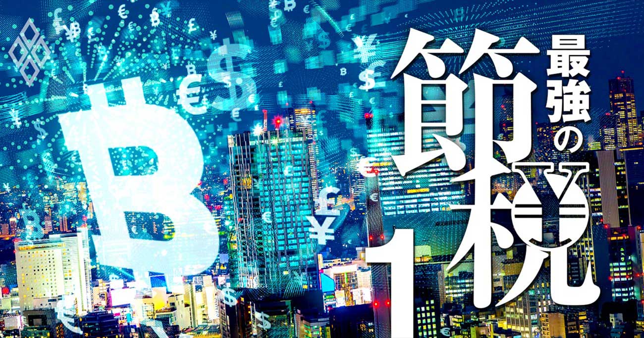 富裕層の最新節税策は「仮想通貨×資産海外逃避」がアツい！【富裕層専門税理士・地下座談会（上）】［編集長セレクト］