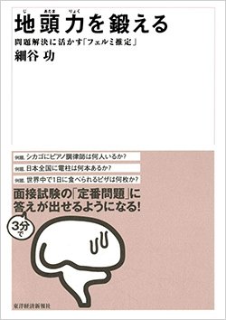 書影『地頭力を鍛える 問題解決に活かす「フェルミ推定」』