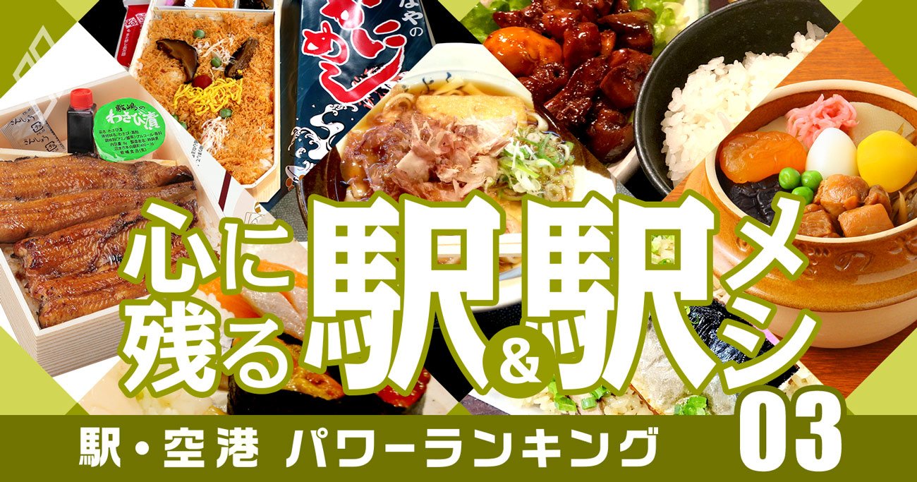 心に残る「駅と駅メシ」各8選、鉄道専門家・ジャーナリストが選出