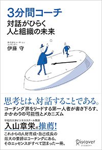 3分間コーチ 対話がひらく人と組織の未来</a>』書影