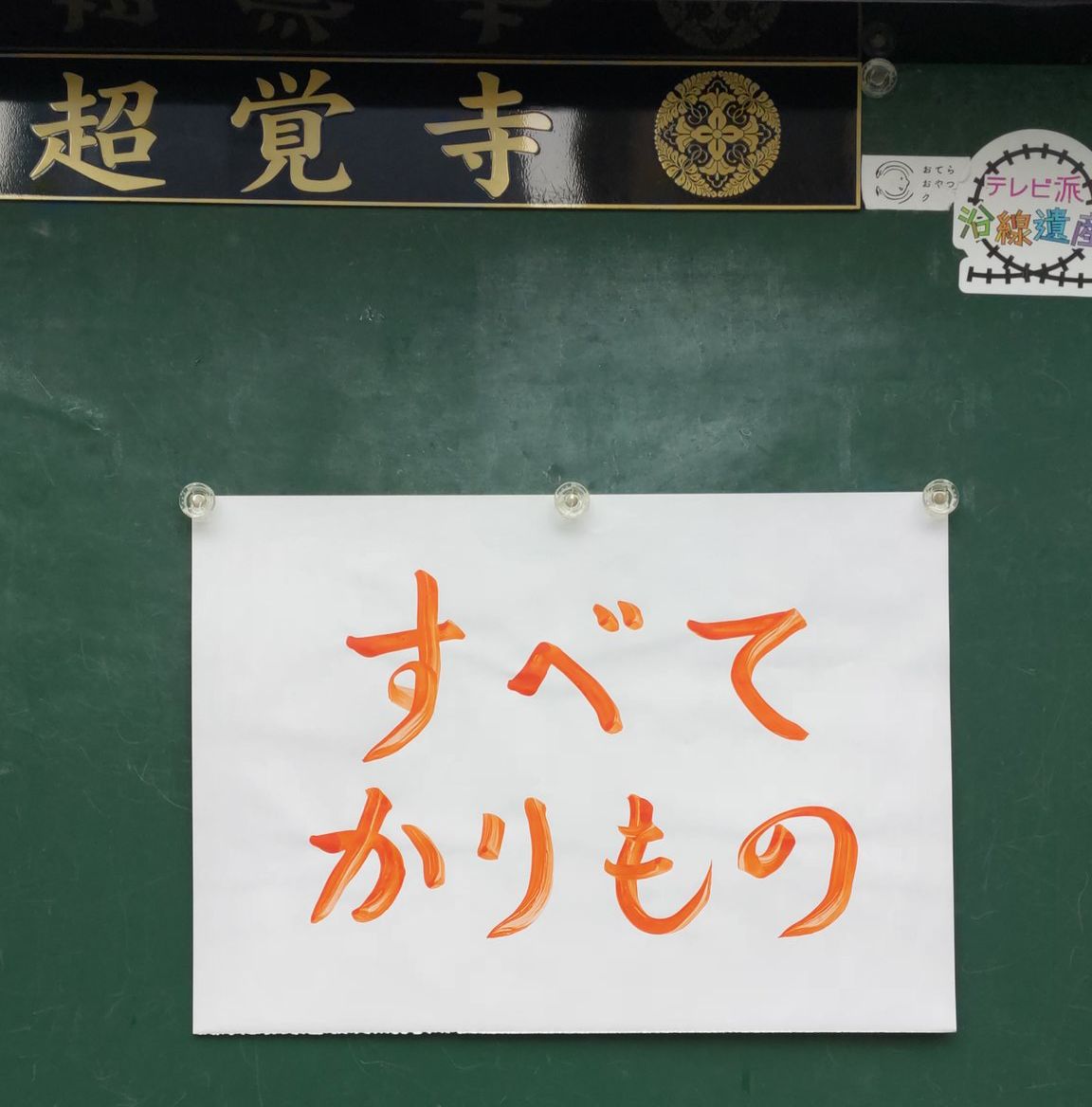 【お寺の掲示板117】悩みや苦しみを断捨離するには