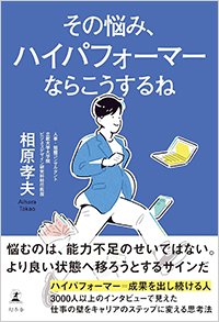 『その悩み、ハイパフォーマーならこうするね』書影